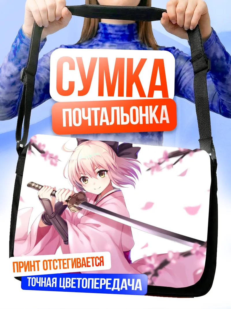 Сумка-почтальонка Окита Содзи с катаной