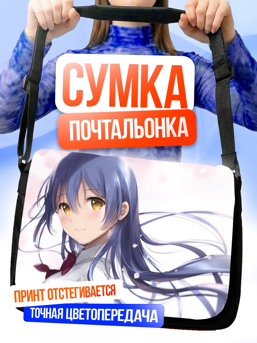 Сумка-почтальонка Уми Сонода в лучах