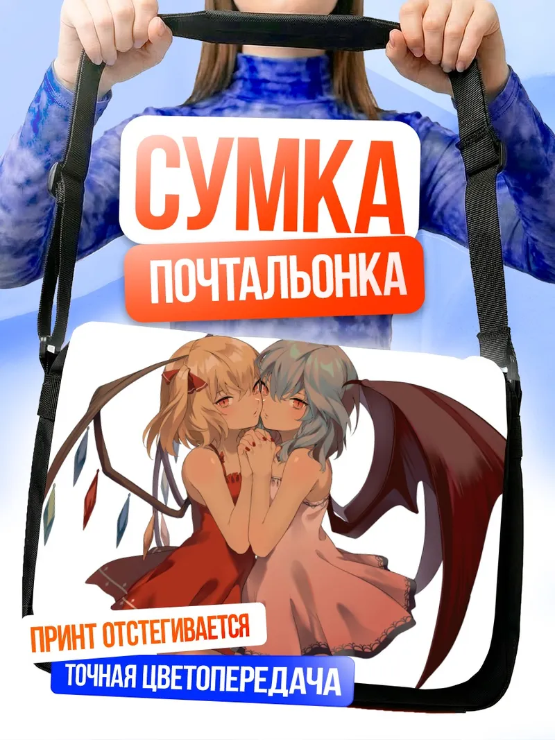 Сумка-почтальонка Фландр и Ремилия Скарлет