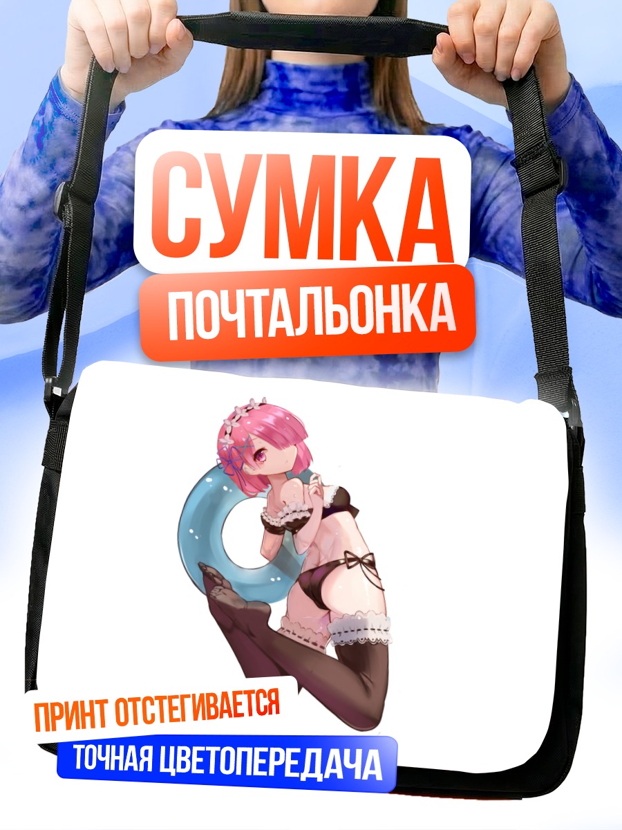 Сумка-почтальонка Рам в белье