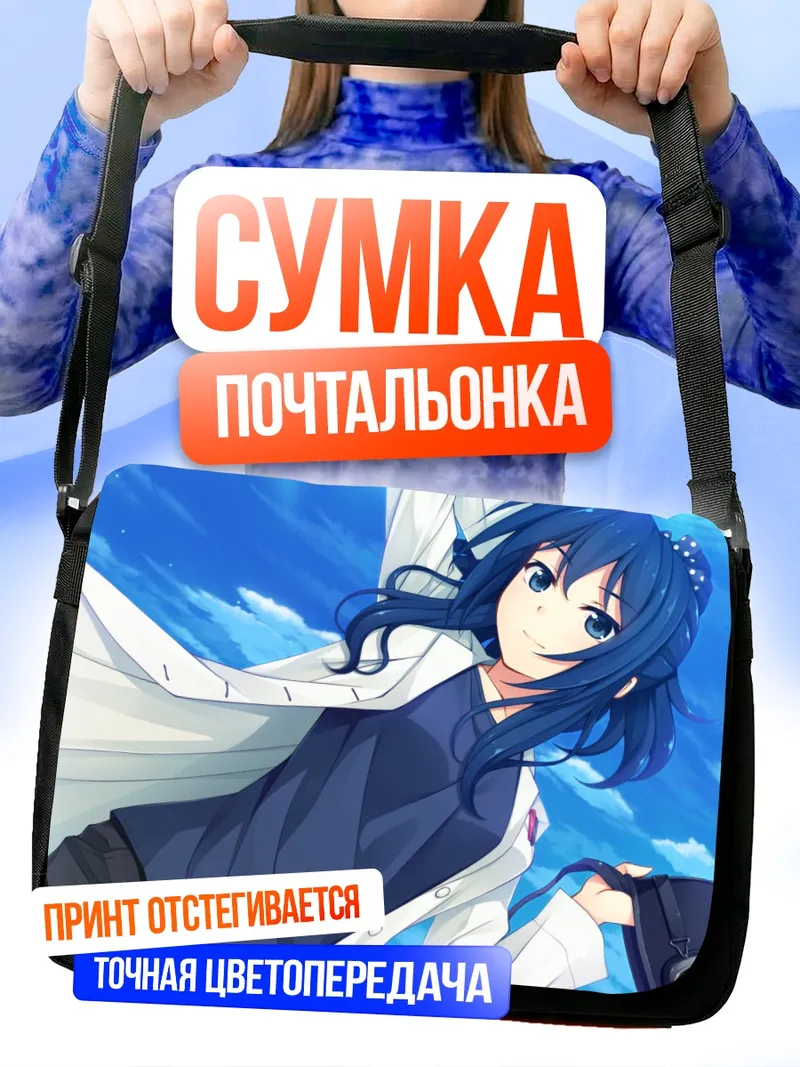 Сумка-почтальонка Токако Нодзири в небе