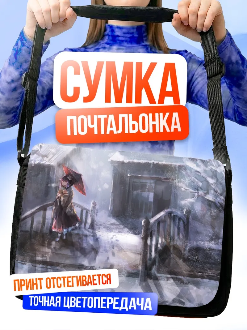 Сумка-почтальонка Акуу Хиеда в снегах