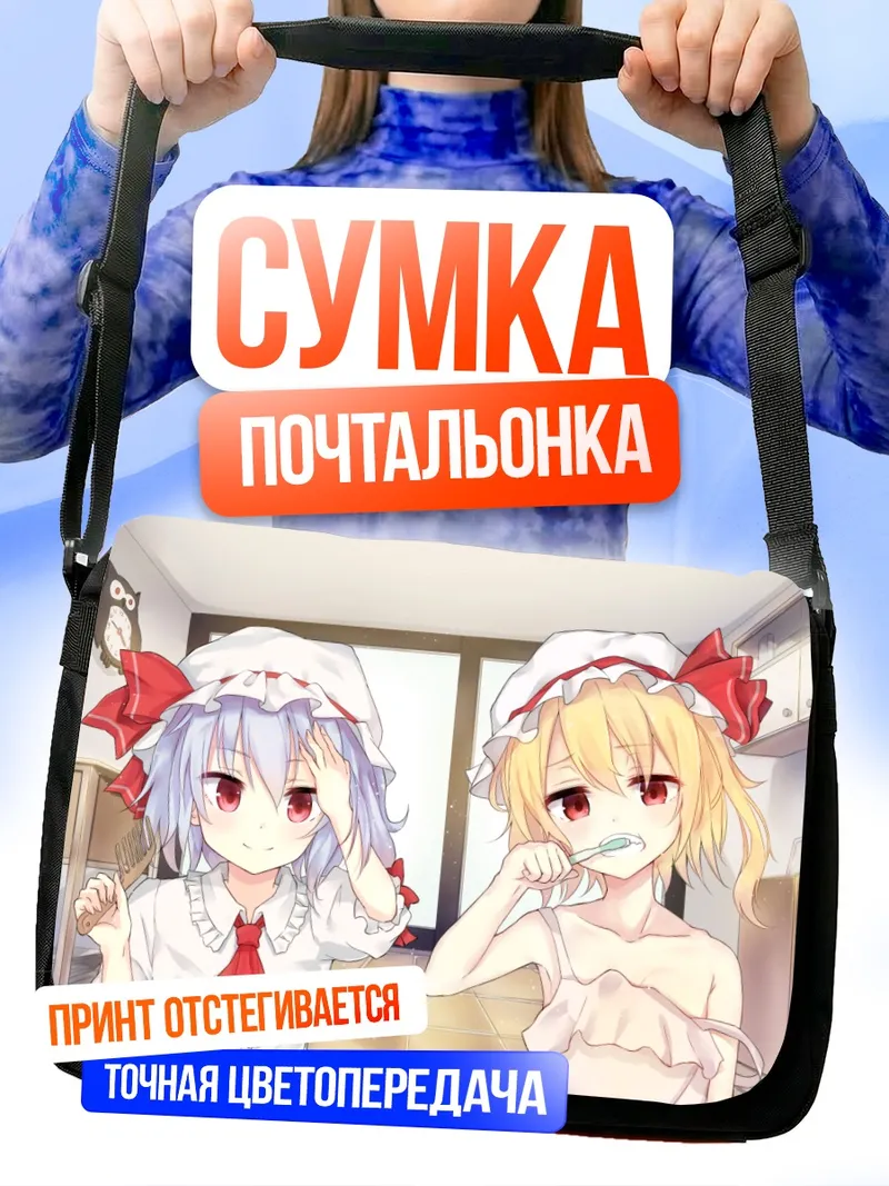 Сумка-почтальонка Фландр и Ремилия Скарлет