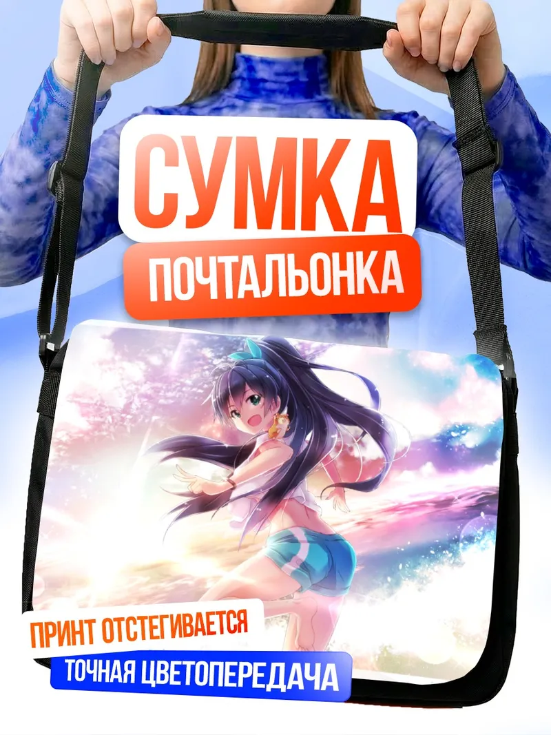 Сумка-почтальонка Хибики Ганаха на пляже