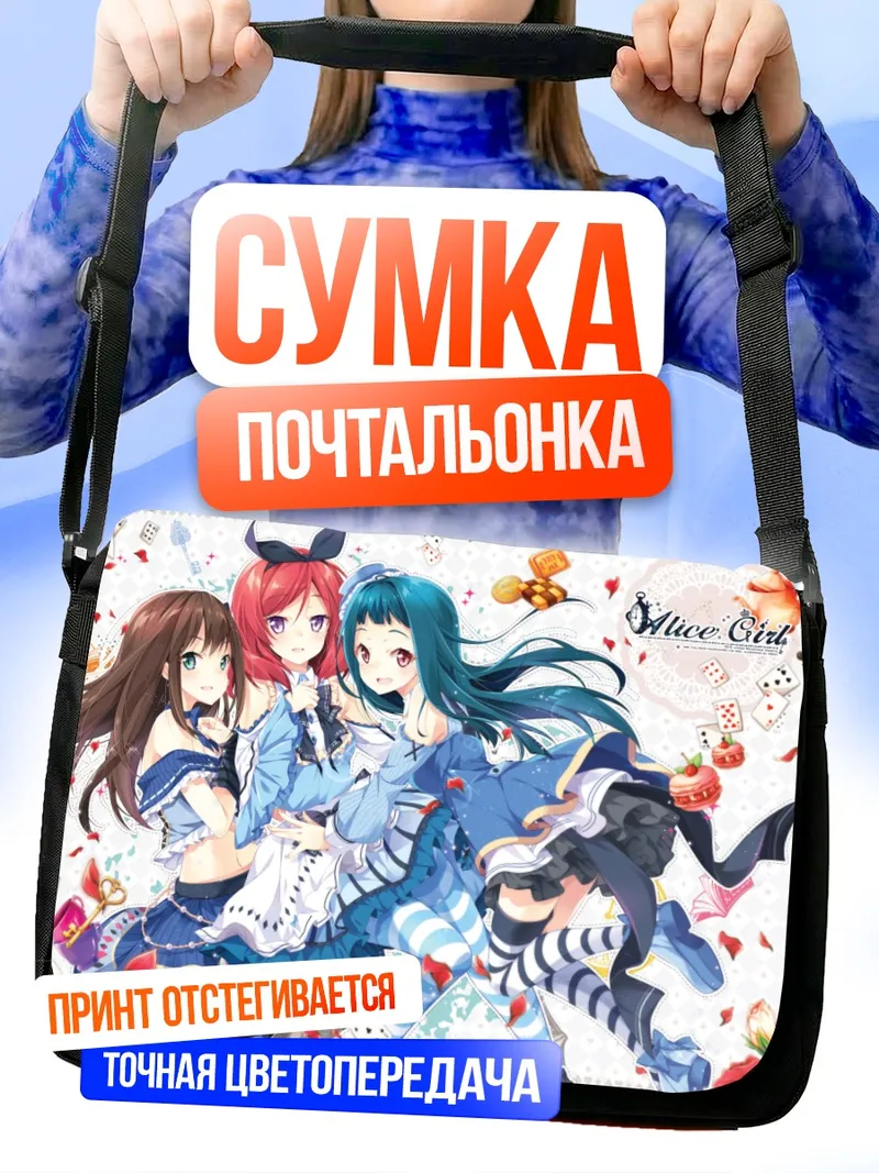 Сумка-почтальонка Маки Нишикино в Алисе