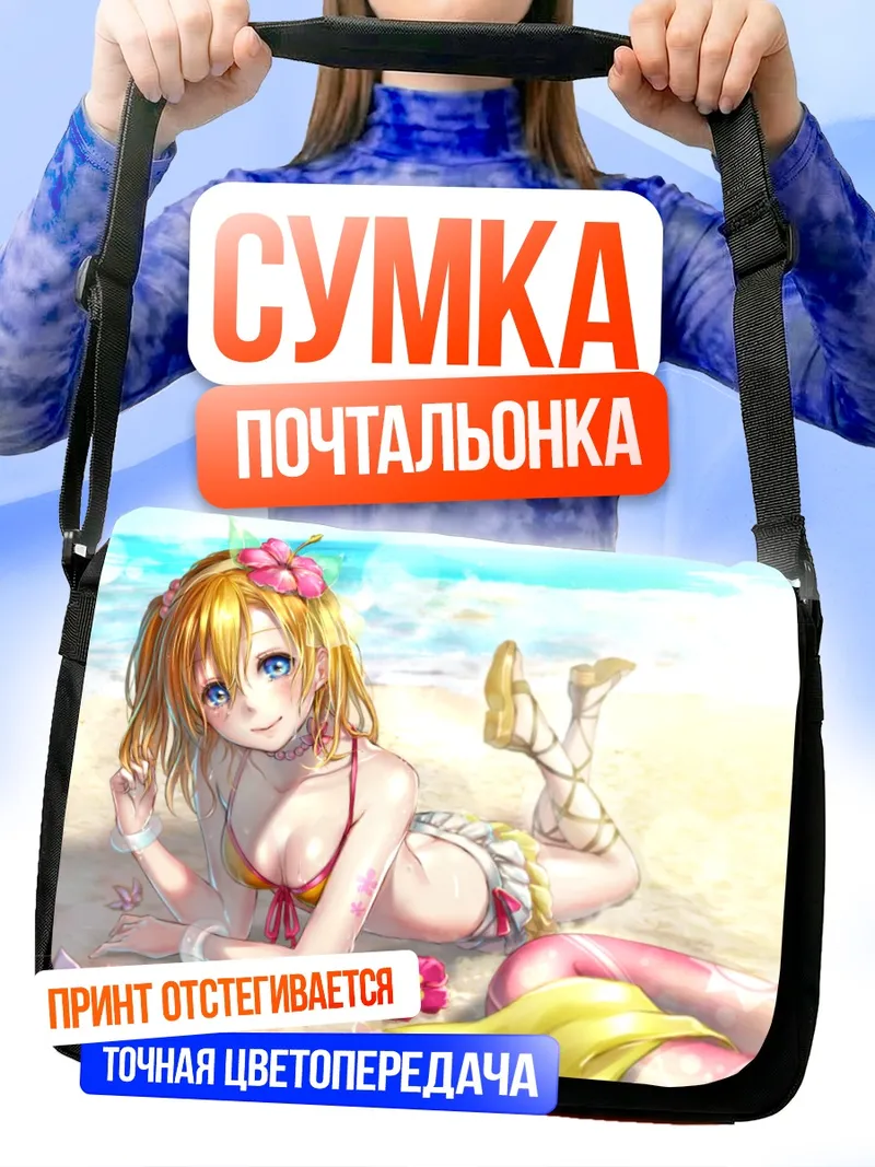 Сумка-почтальонка Хонока Косака на пляже