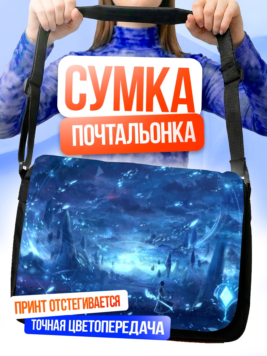 Сумка-почтальонка Синий горизонт