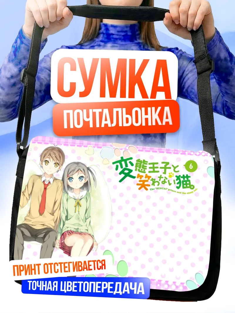 Сумка-почтальонка Цукико Цуцукакуши и Юто
