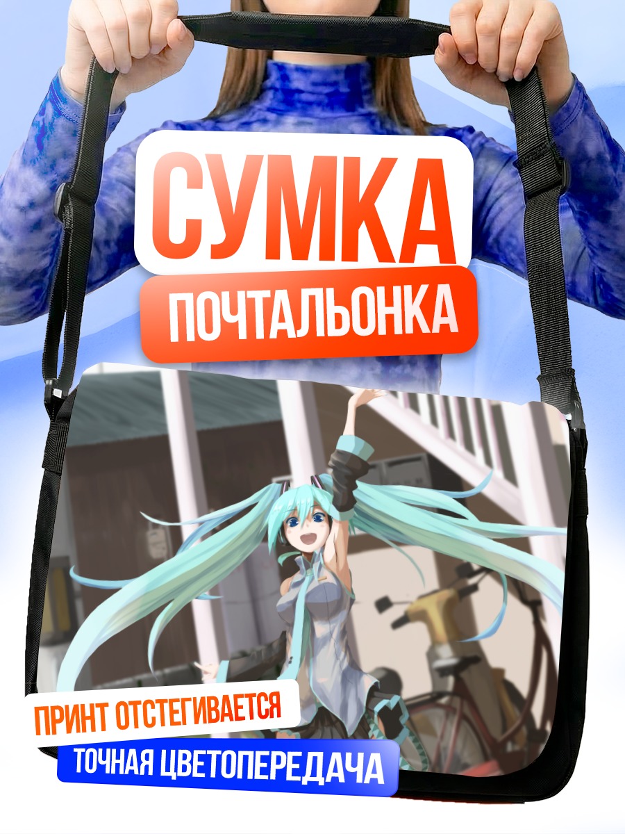 Сумка-почтальонка Мику Хацунэ на улице
