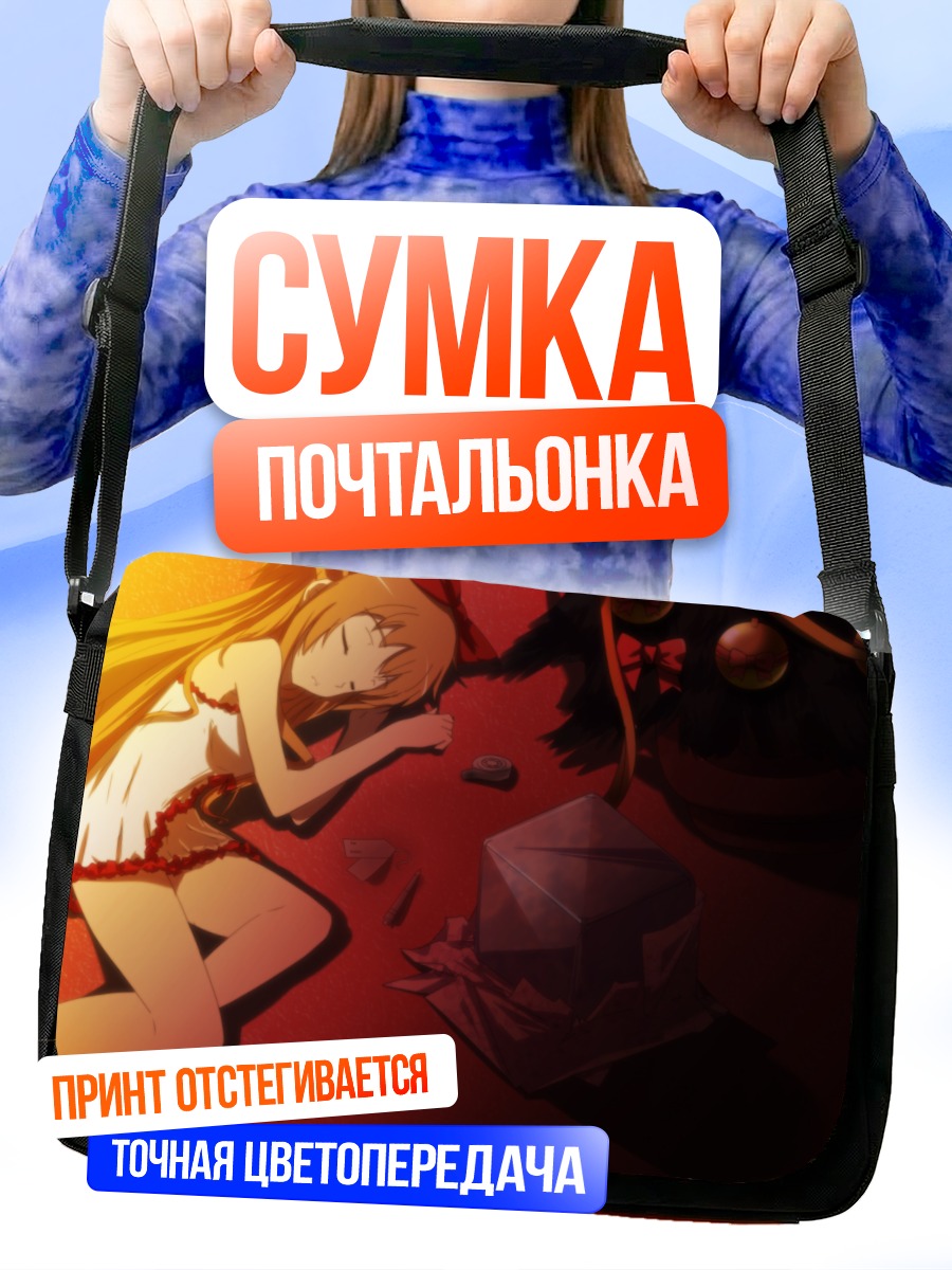Сумка-почтальонка Асуна Юки спит