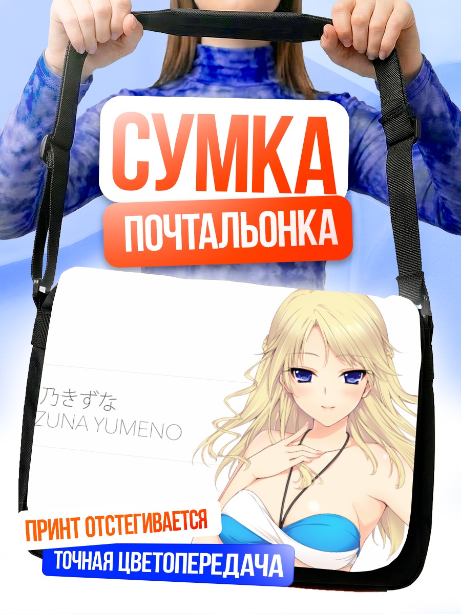 Сумка-почтальонка Кизуна Юмено в бикини