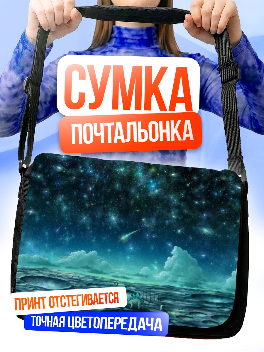 Сумка-почтальонка Звездное ночное небо