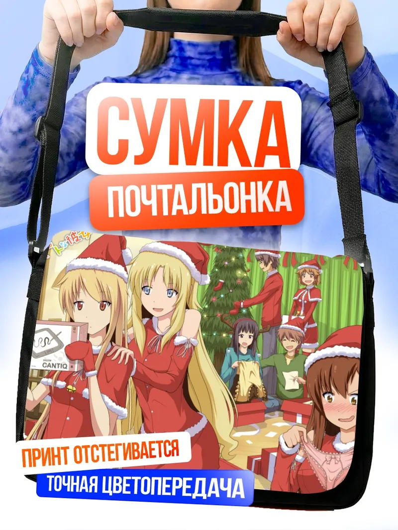 Сумка-почтальонка Нанами Аояма в Рождество