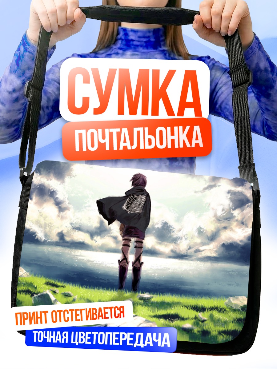 Сумка-почтальонка Эрен Йегер у моря