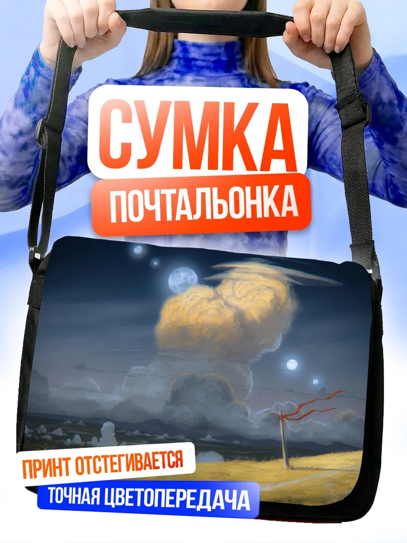 Сумка-почтальонка Ночной пейзаж с луной
