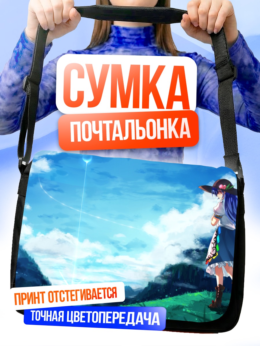 Сумка-почтальонка Тенши Хинанави в облаках