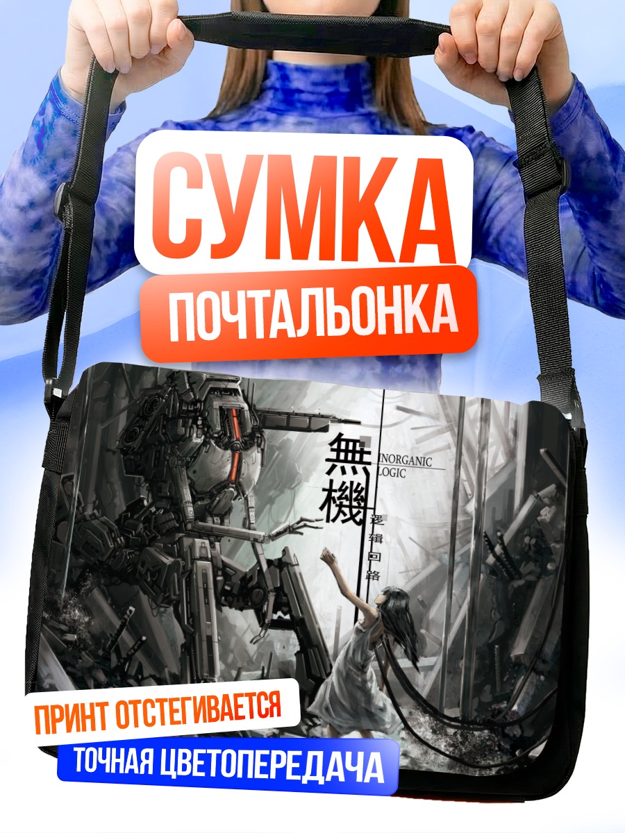 Сумка-почтальонка Робот в руинах