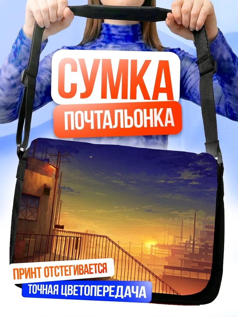 Сумка-почтальонка Индустриальный закат