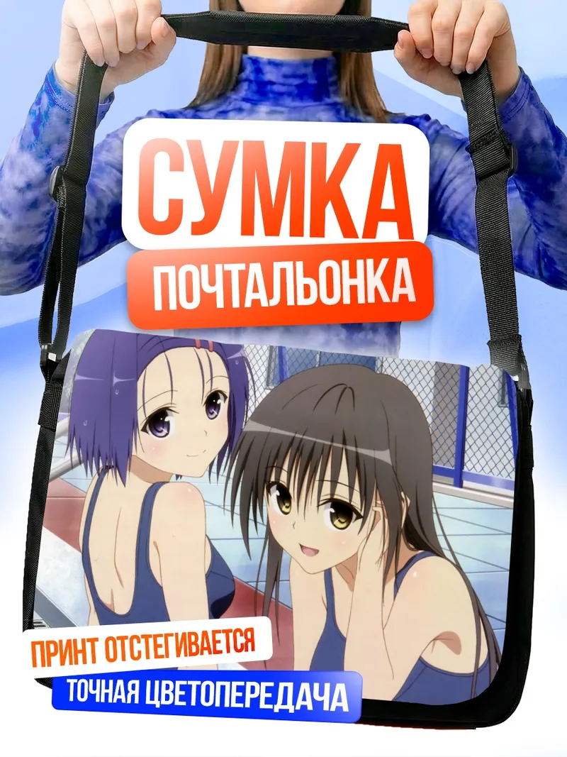 Сумка-почтальонка Юи Котегава и Харуна Сайрэндзи