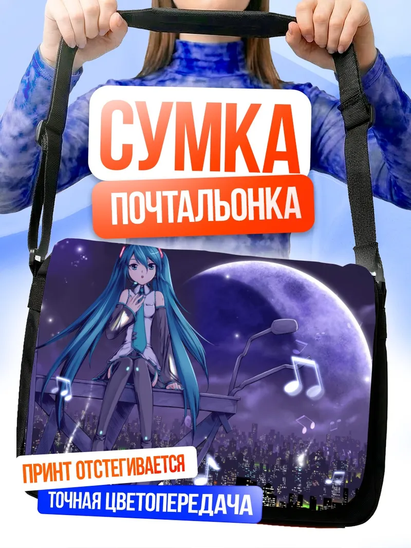 Сумка-почтальонка Мику Хацунэ под луной