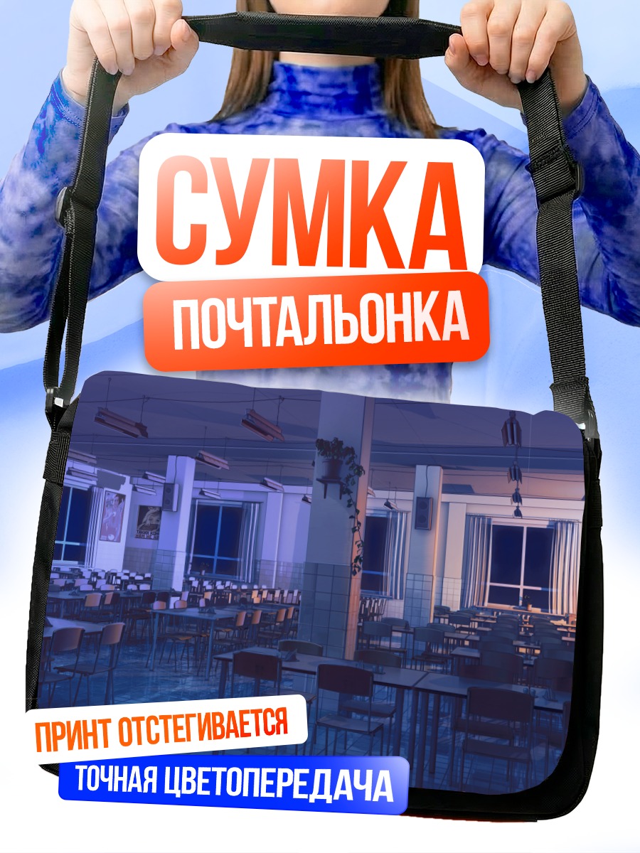Сумка-почтальонка Бесконечное лето в классе