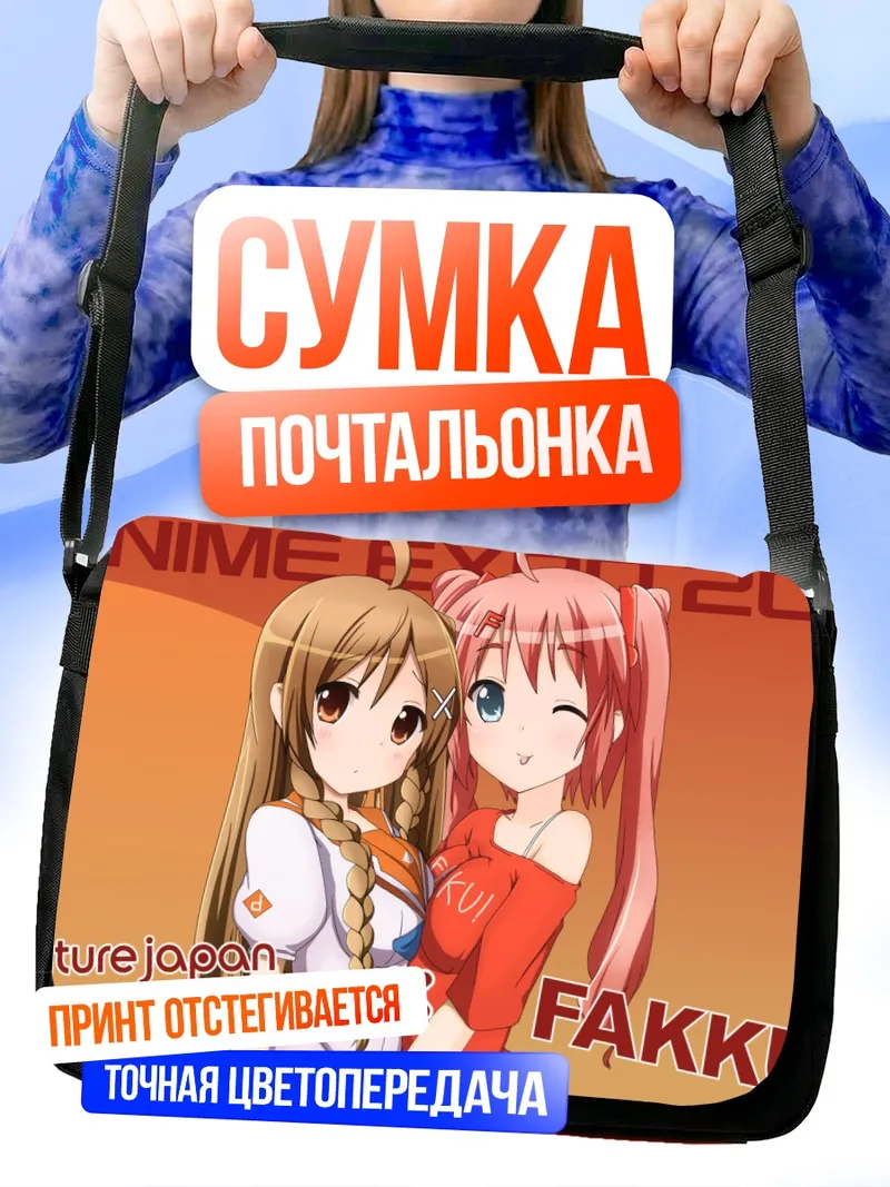 Сумка-почтальонка Мирай Суэнага и подруга