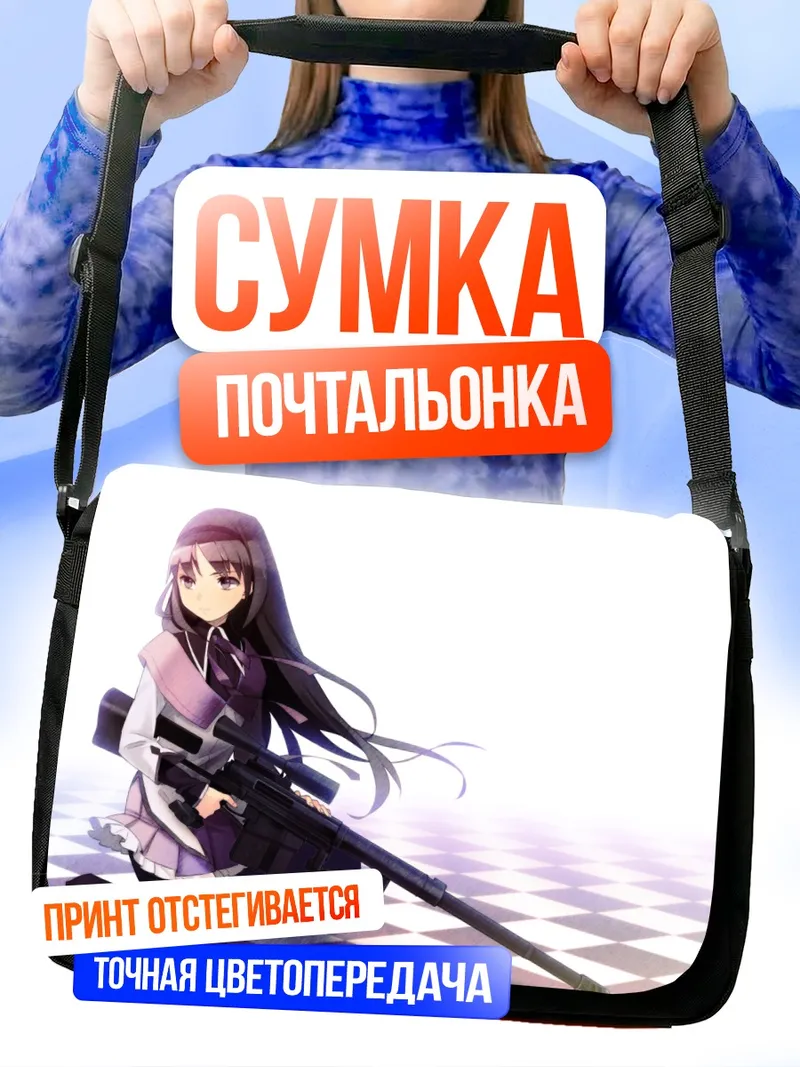 Сумка-почтальонка Акеми Хомура с винтовкой