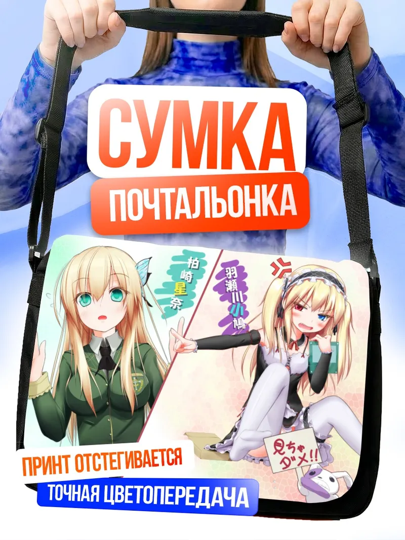 Сумка-почтальонка Сена Кашивадзаки и Кобато Хасэгава
