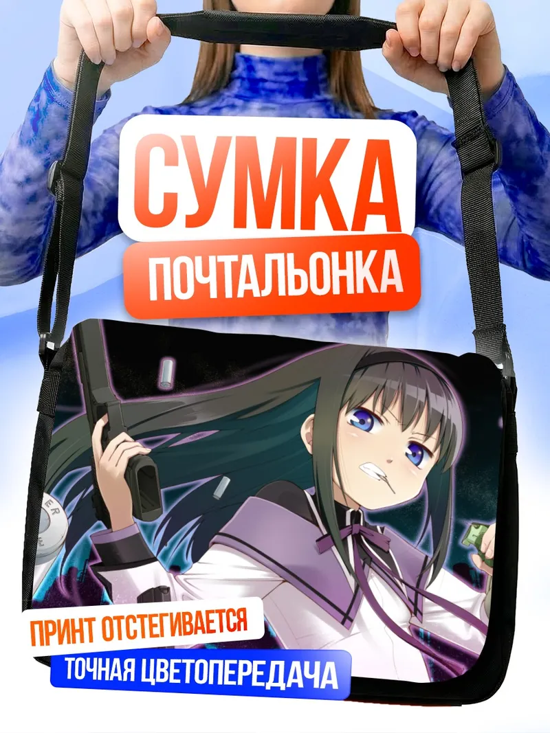 Сумка-почтальонка Хомура Акэми с оружием