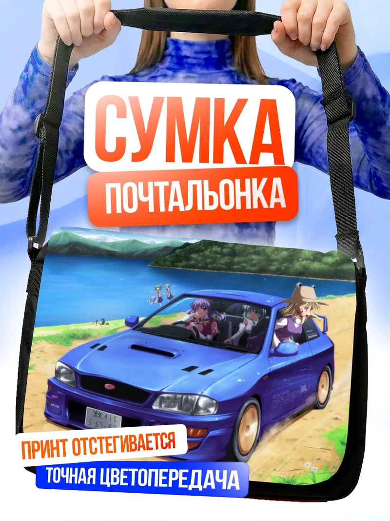 Сумка-почтальонка Сирно и подруги в авто