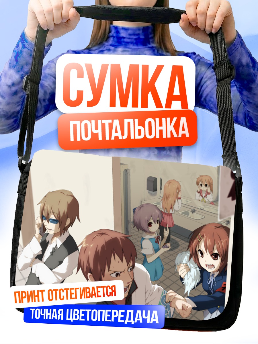 Сумка-почтальонка Юки Нагато и компания