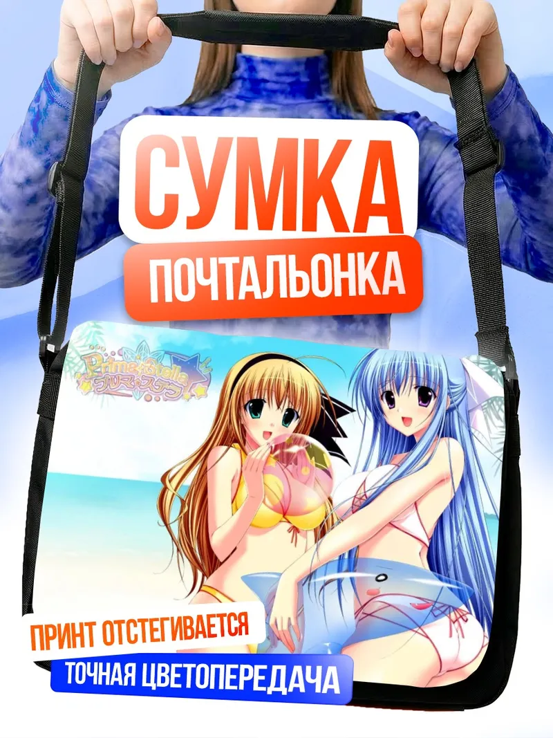 Сумка-почтальонка Кусуми и Шизука на пляже