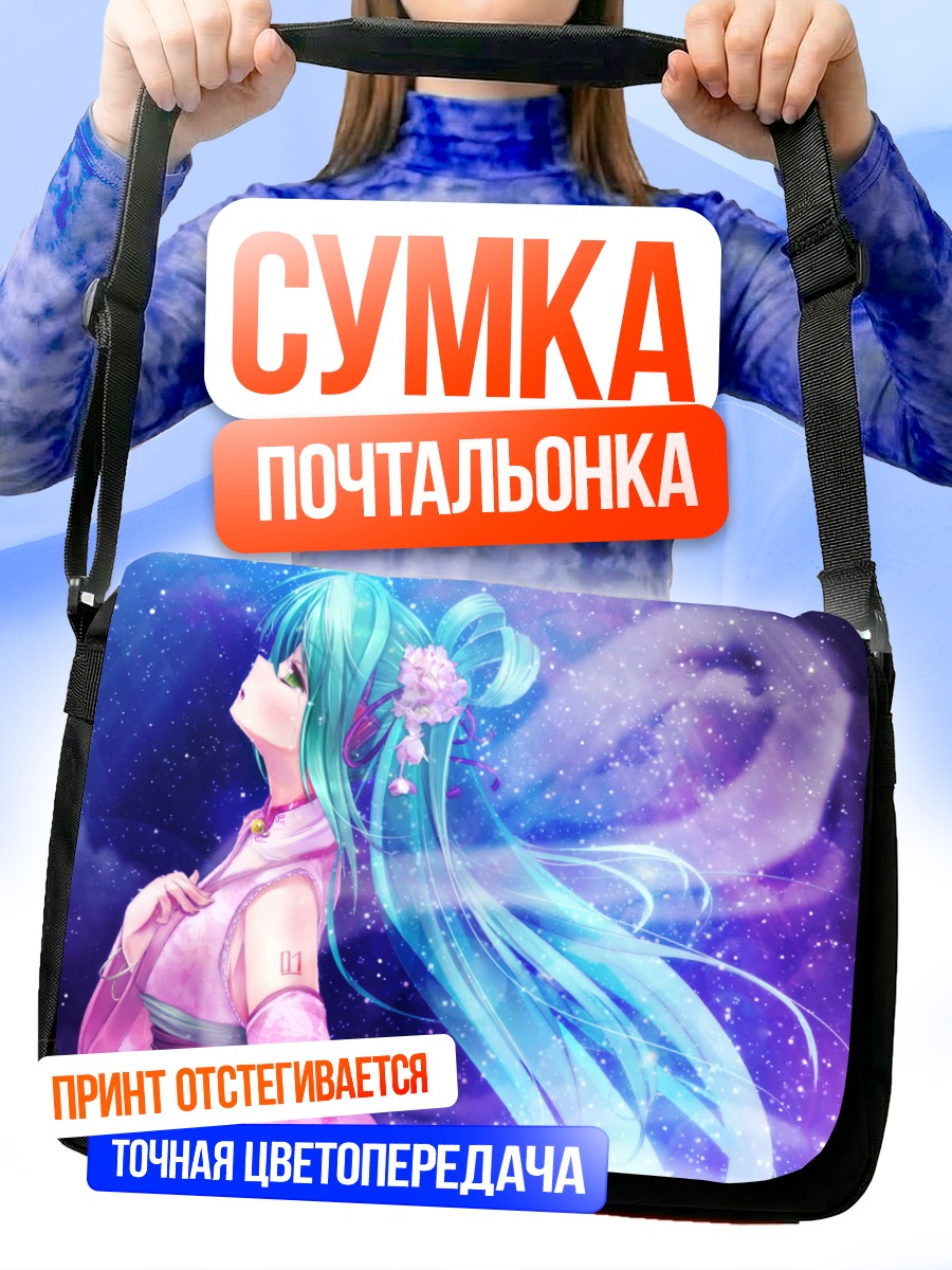 Сумка-почтальонка Мику Хацунэ в звездах
