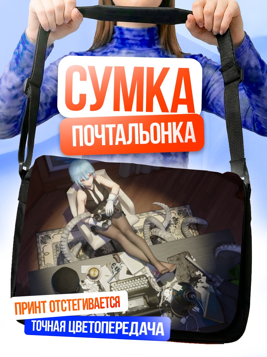 Сумка-почтальонка Девушка с щупальцами
