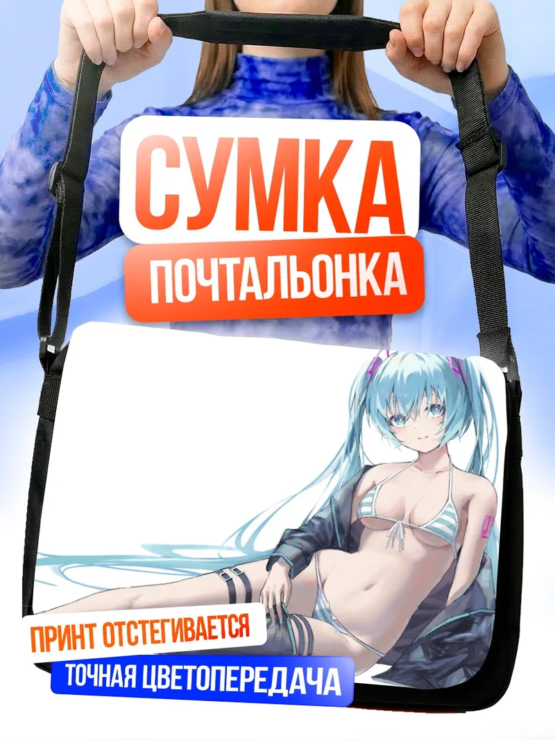 Сумка-почтальонка Мику Хацунэ на пляже
