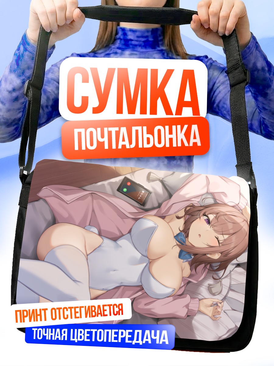 Сумка-почтальонка Девушка-зайчик на диване
