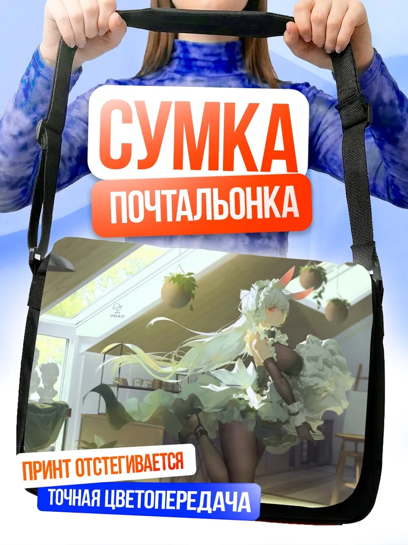 Сумка-почтальонка Горничная с ушками