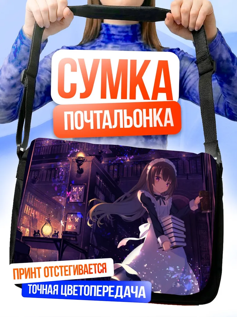 Сумка-почтальонка Горничная в библиотеке