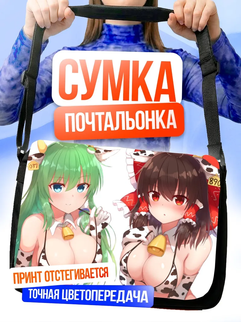 Сумка-почтальонка Рейму и Санаэ в коровьем принце