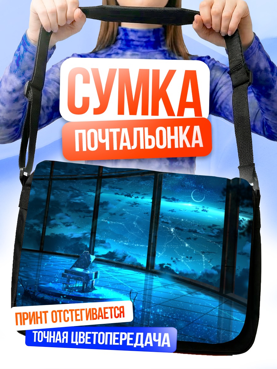 Сумка-почтальонка Ночной рояль под луной