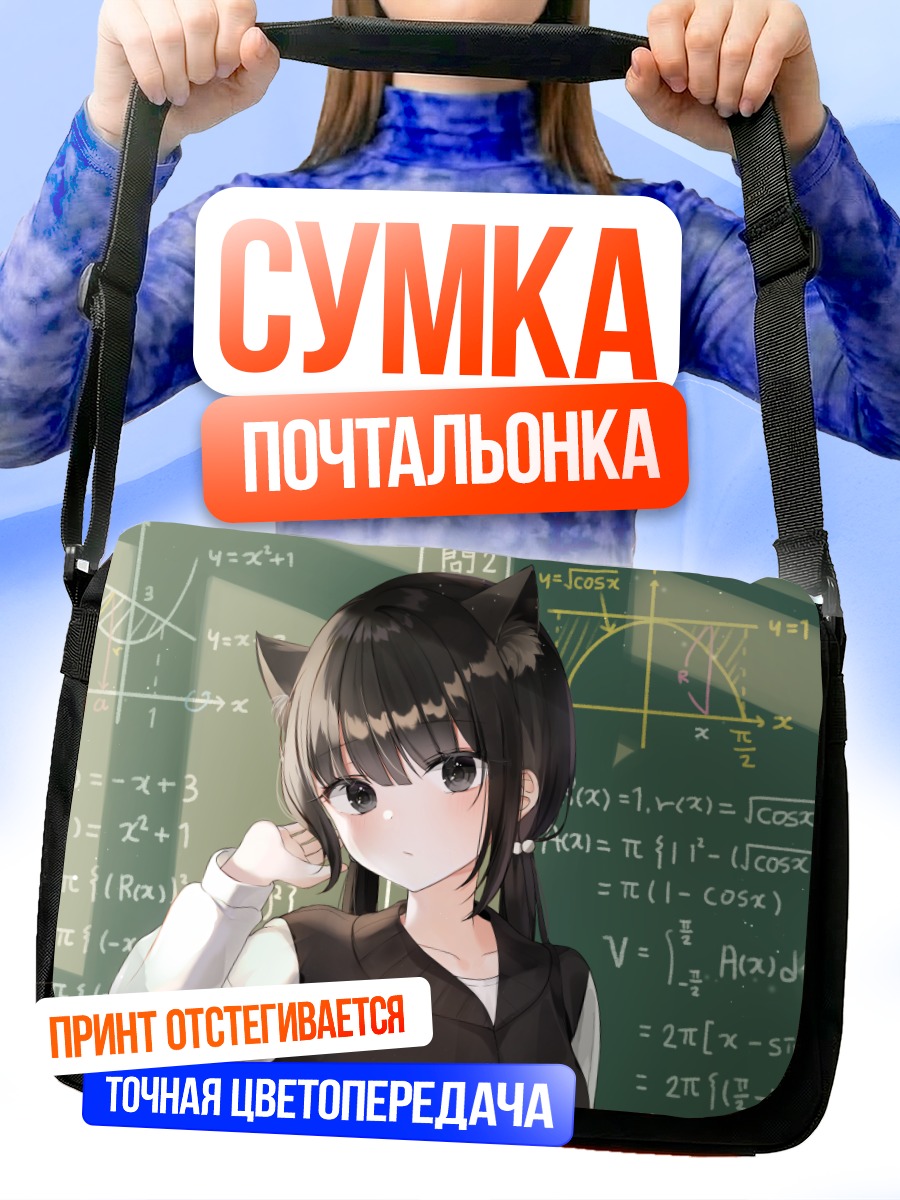 Сумка-почтальонка Кошкодевочка у доски