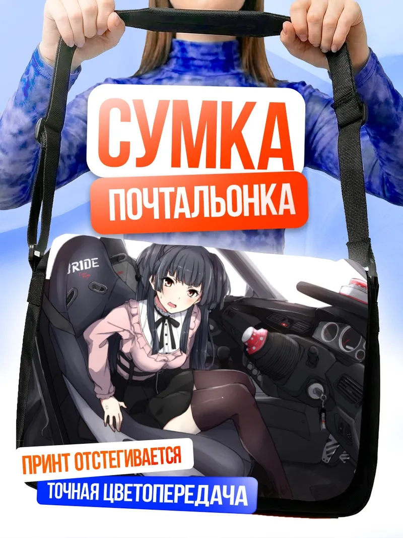 Сумка-почтальонка Фуюко Маюдзуми в авто