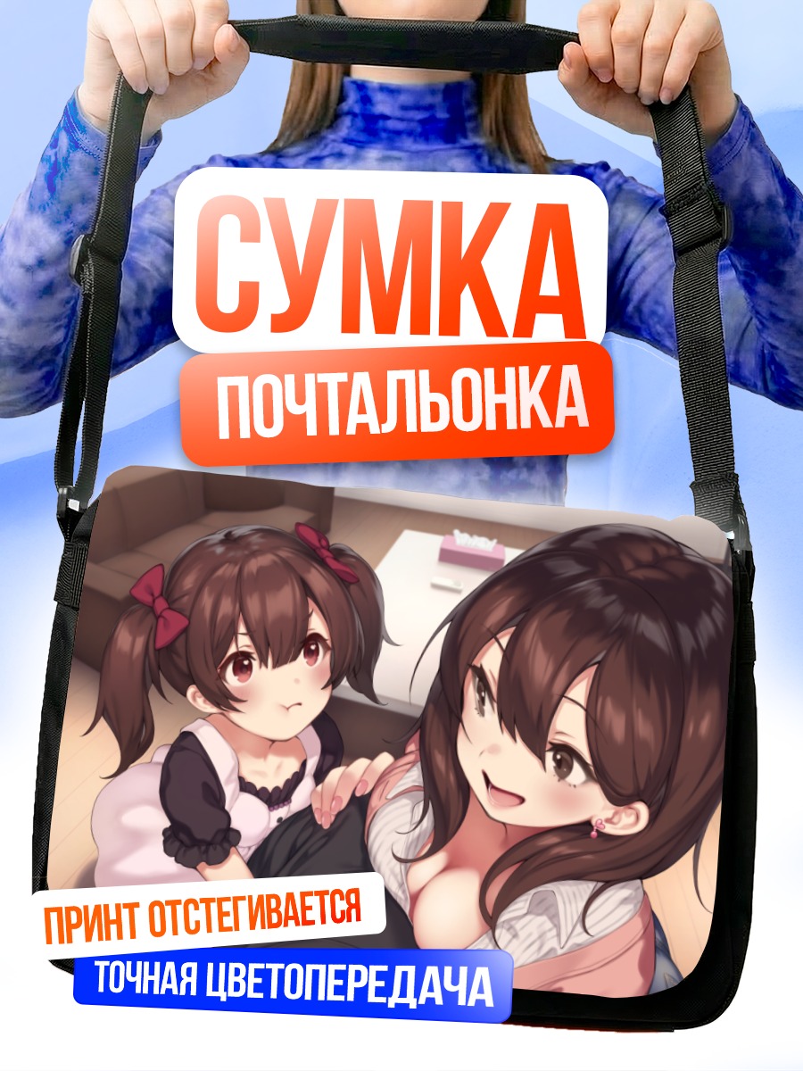 Сумка-почтальонка Объятия на диване