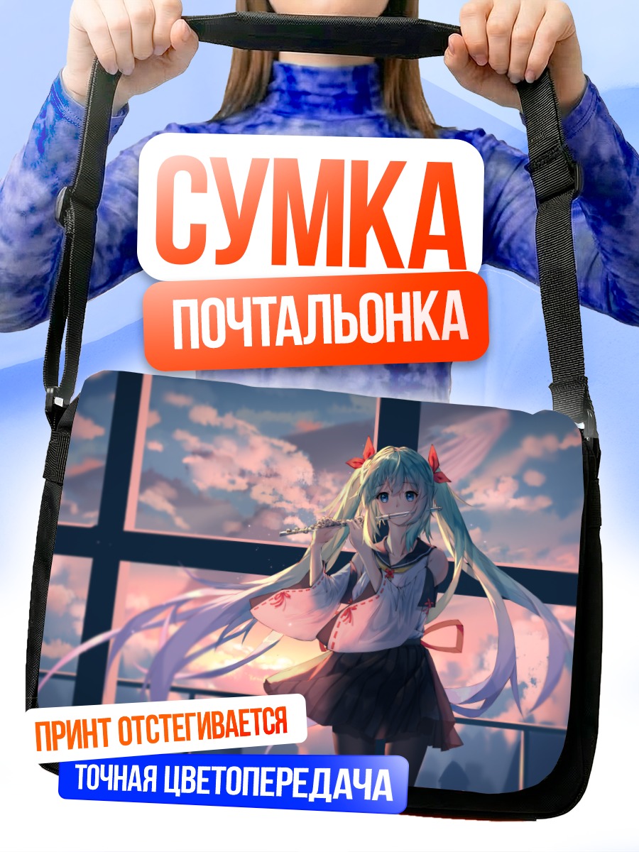 Сумка-почтальонка Мику Хацунэ на закате