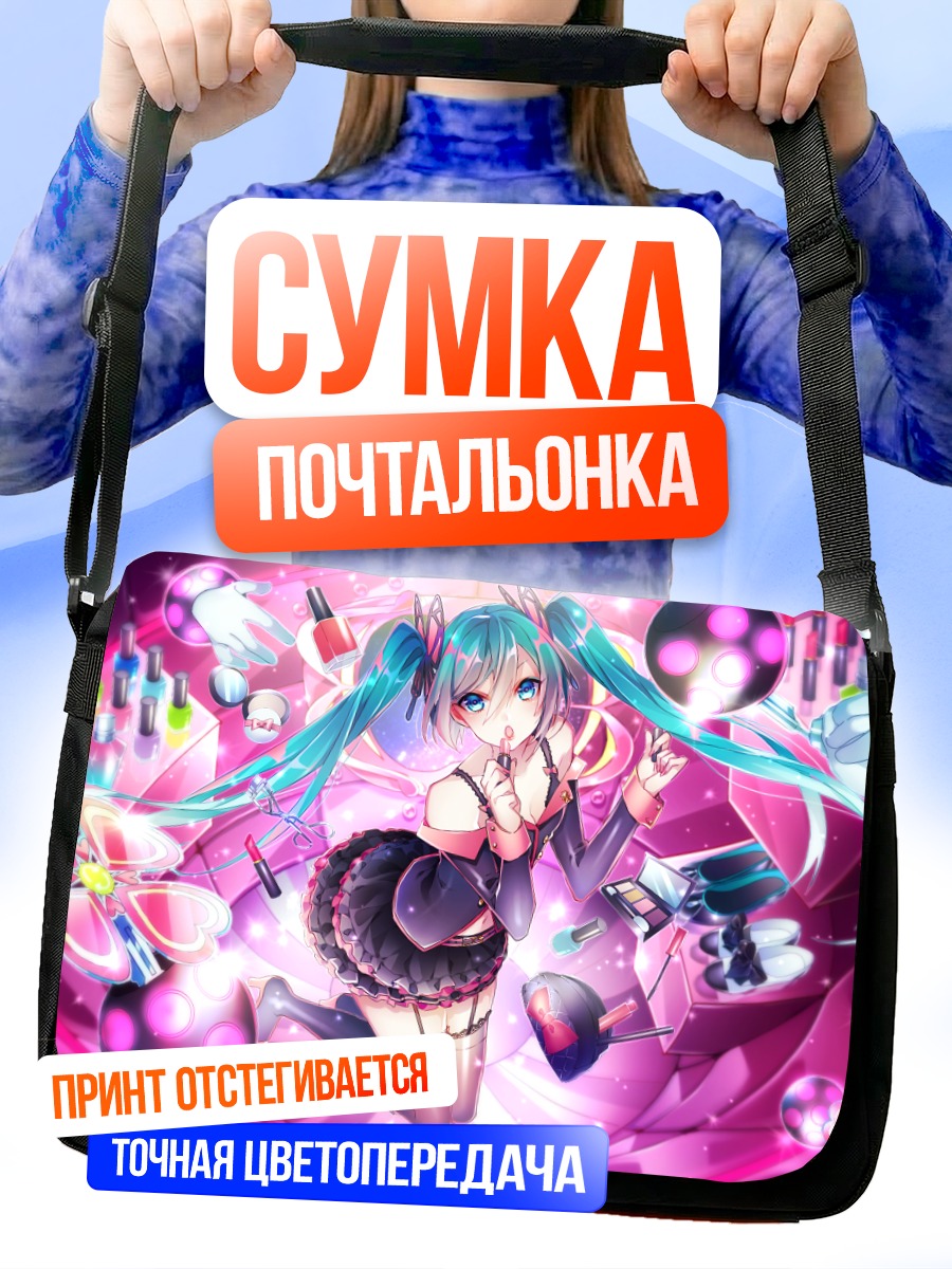 Сумка-почтальонка Мику Хацунэ в косметике
