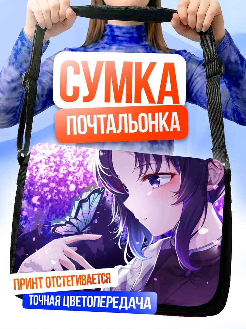 Сумка-почтальонка Шинобу Кочо с бабочкой