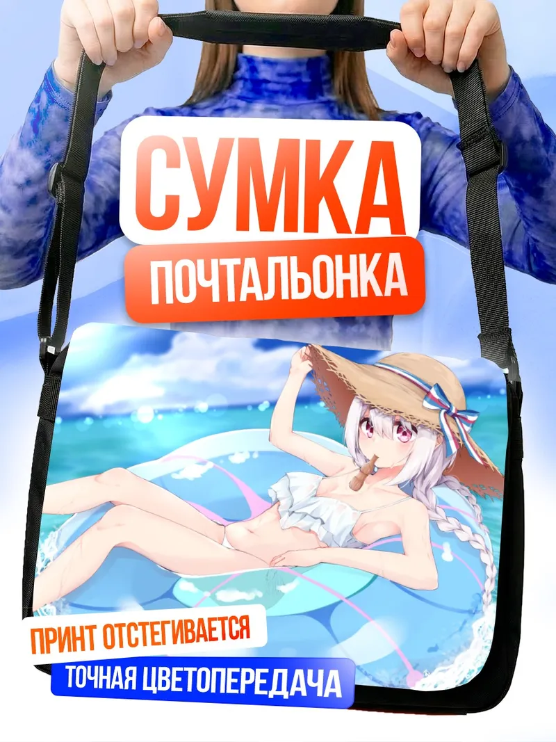 Сумка-почтальонка Юика Шиина на пляже