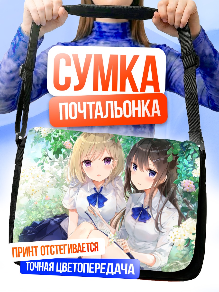 Сумка-почтальонка Девушки с книгой