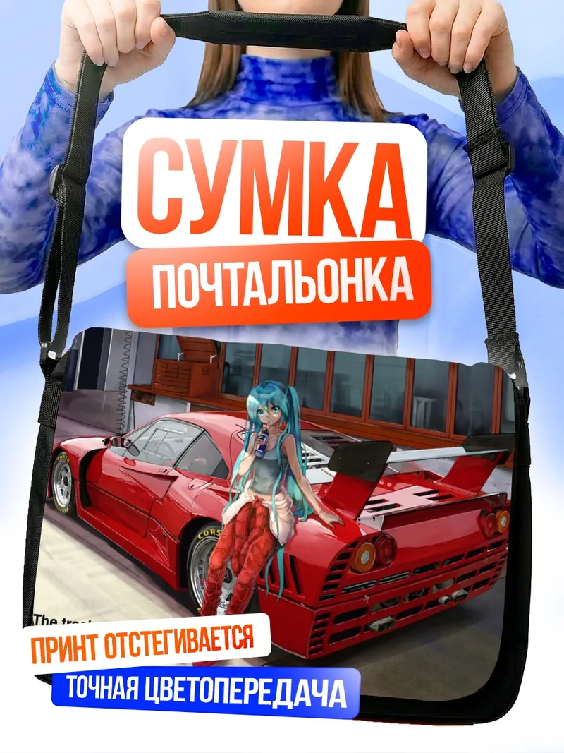 Сумка-почтальонка Мику Хацунэ и спорткар