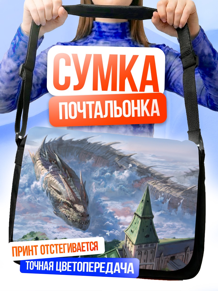 Сумка-почтальонка Дракон над городом